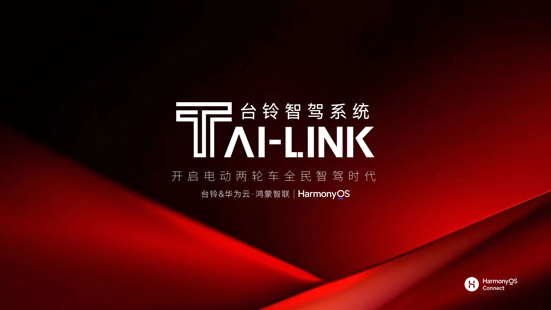TAI-LINK 台铃智驾系统