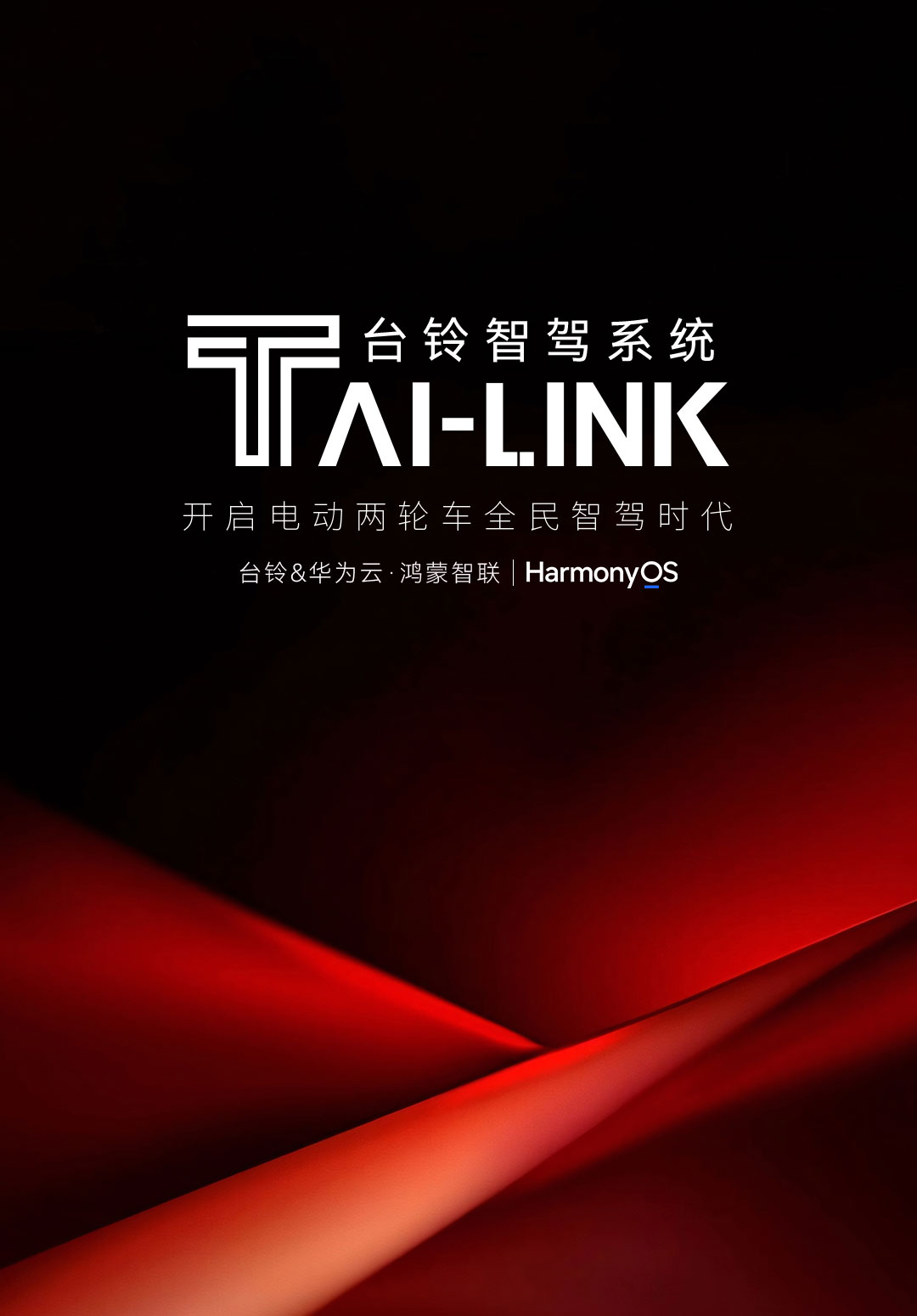 TAI-LINK 台铃智驾系统