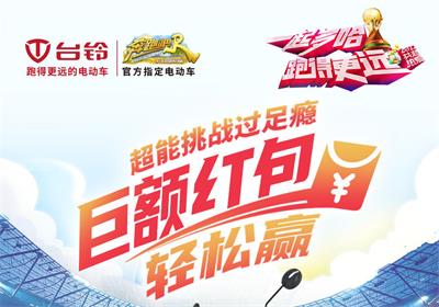 台铃足球挑战赛来啦！