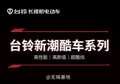 台铃新潮酷车系列丨高性能 高颜值 超酷炫