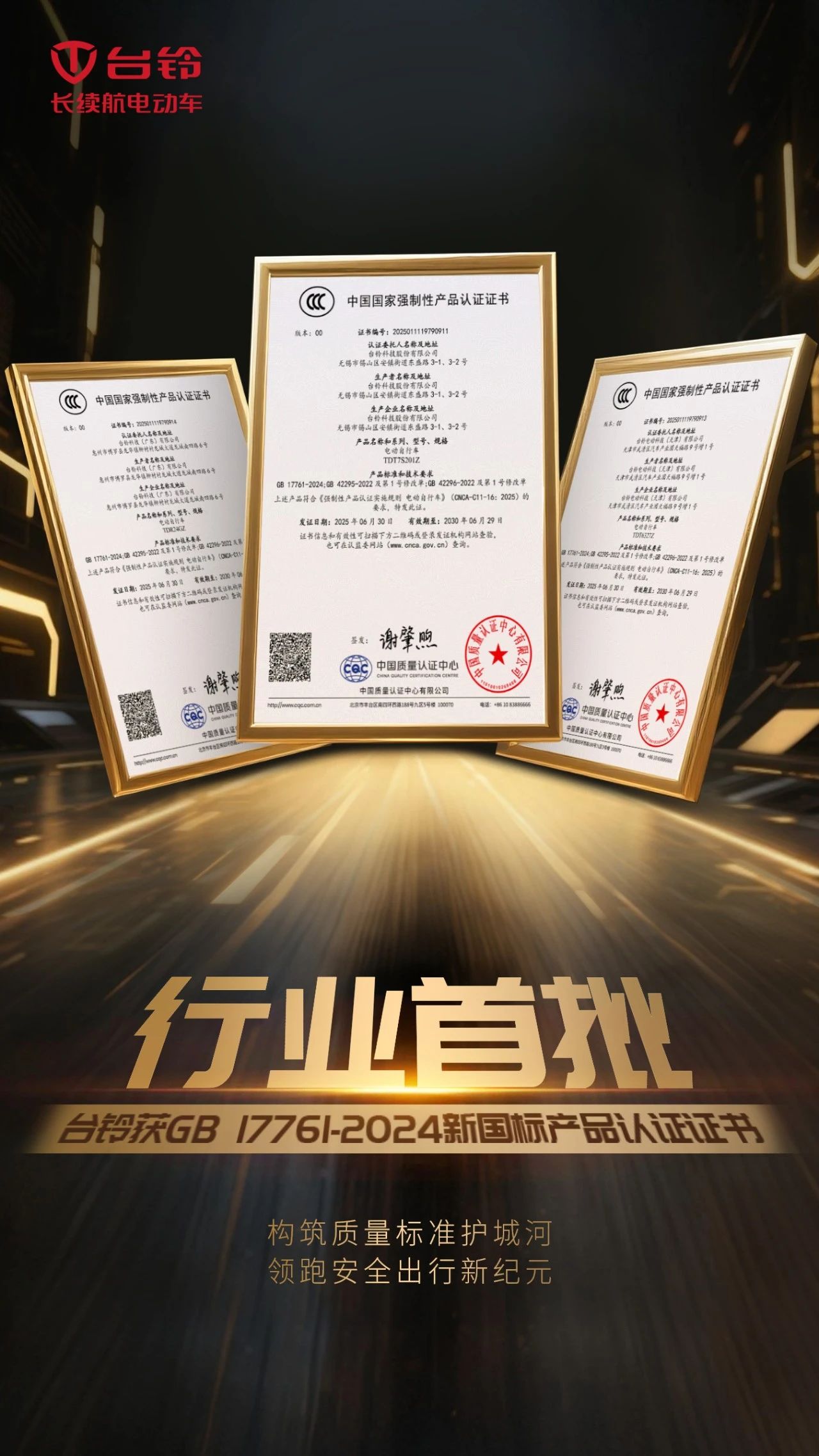 首批！台铃获新国标产品认证证书！