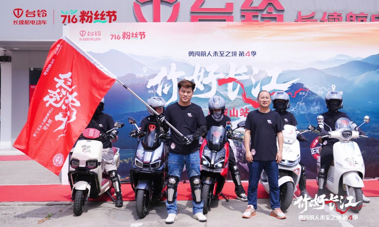 台铃716粉丝节，勇闯第4季