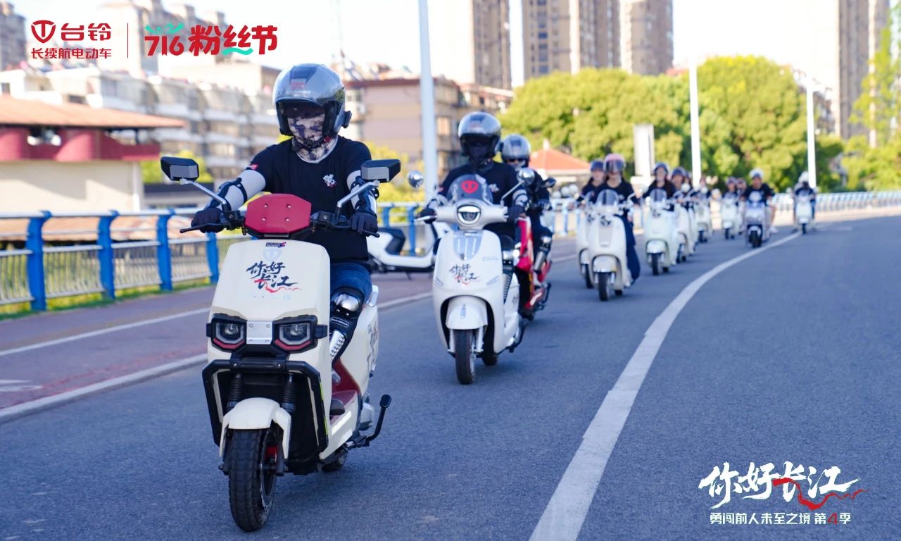 台铃716粉丝节，勇闯第4季