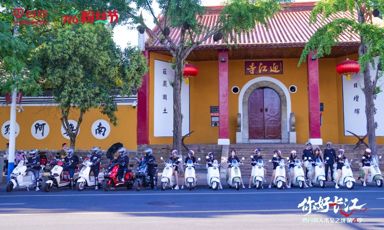 台铃716粉丝节，勇闯第4季