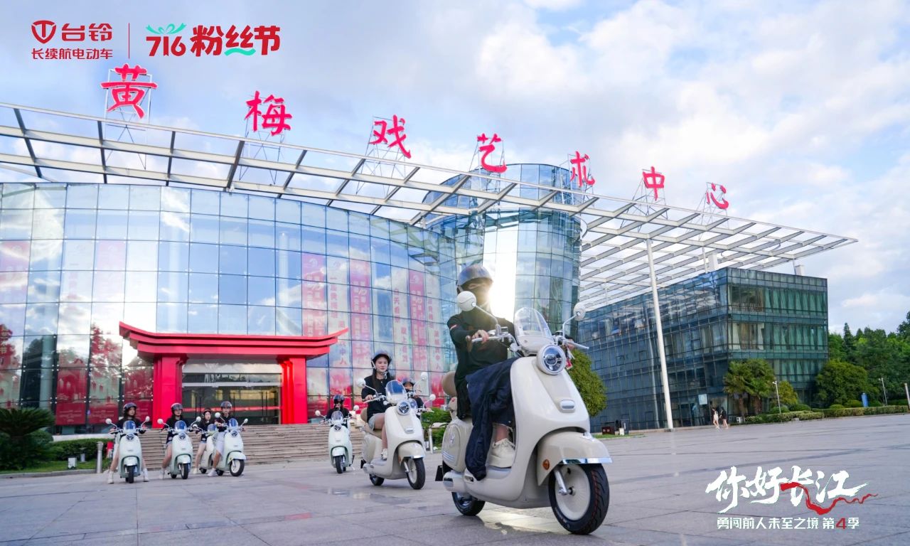 台铃716粉丝节，勇闯第4季