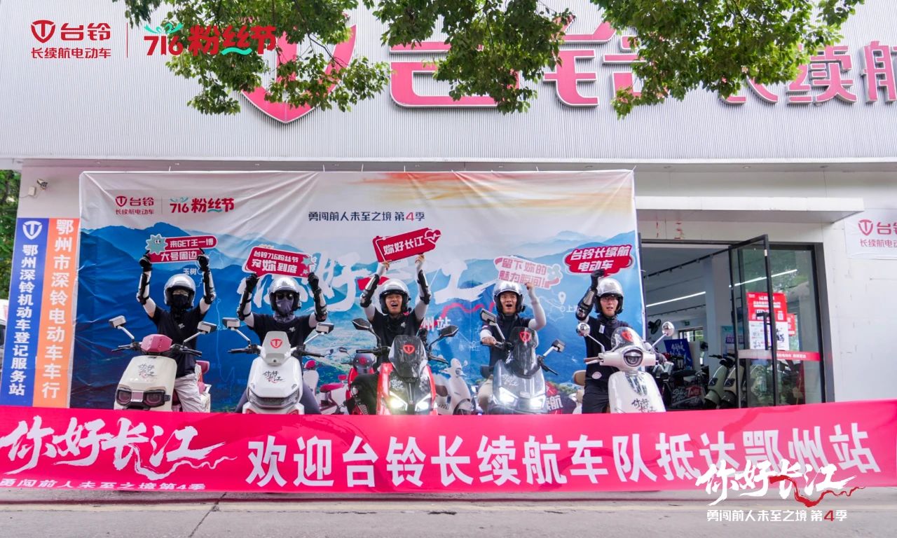 台铃长江溯源骑行队“穿越”荆楚，漫骑黄石鄂州！