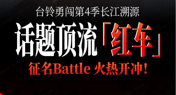 同款新车免费送!台铃长江溯源顶流“红车”全网征名