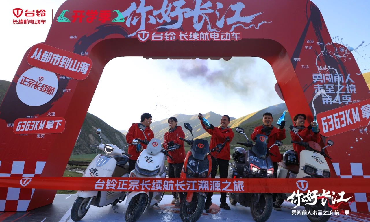 台铃勇闯第4季圆满收官!6363公里长江溯源实证“正宗长续航”