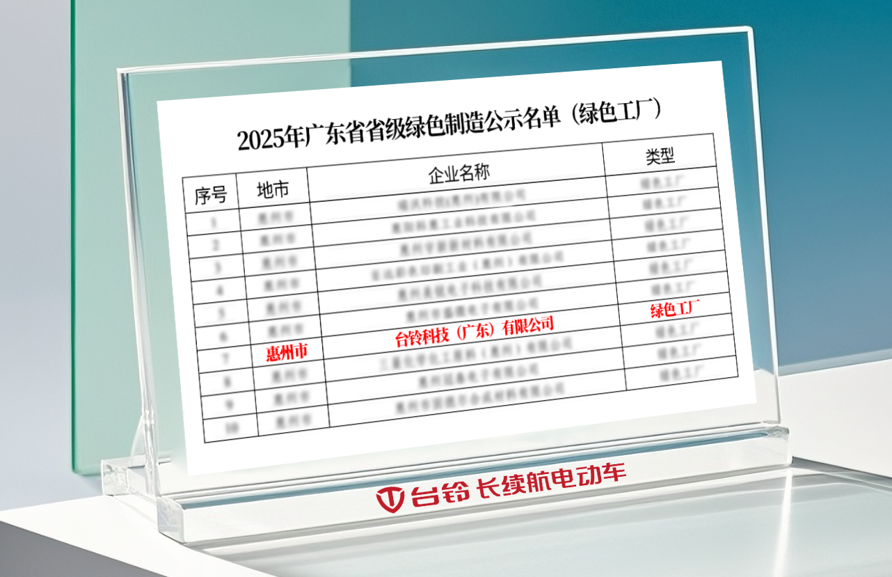 台铃惠州基地荣获“绿色工厂”，低碳发展再添权威认可！