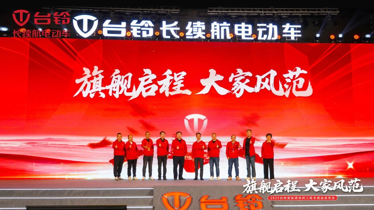 开启全品类引领时代！台铃重磅发布新能源休闲三轮车新品