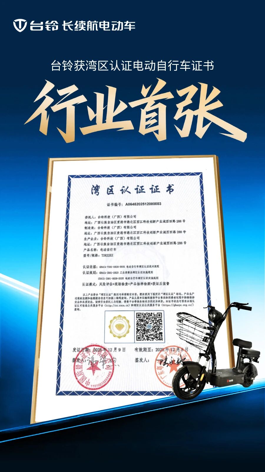 行业首张！台铃获湾区认证证书