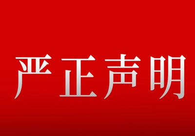 严正声明
