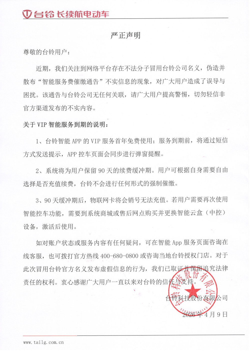 台铃智能APP续费申明-雷小飞.jpg
