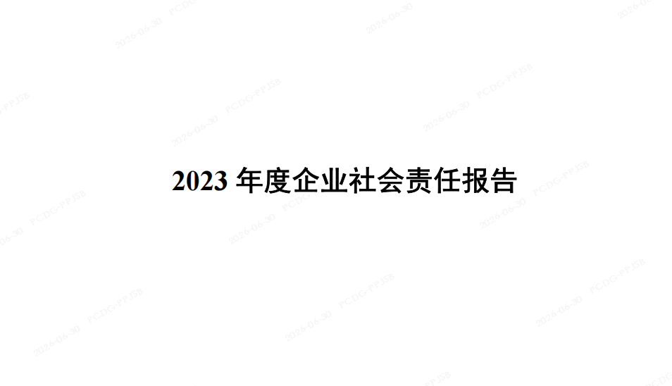 2023 年度企业社会责任报告