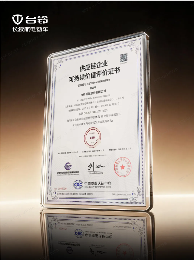首批获证！台铃ESG实践与可持续发展能力再获权威认可