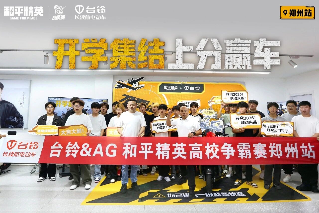 台铃&AG和平精英高校争霸赛收官，电竞热潮燃动开学季